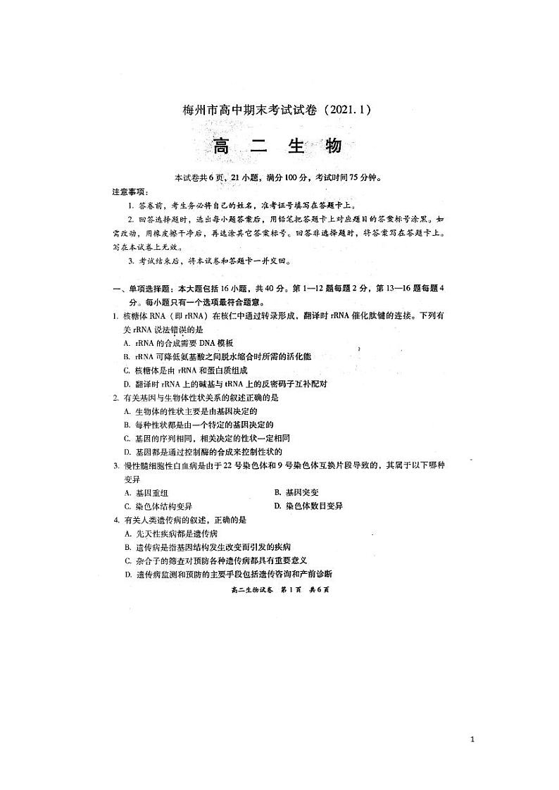 2020-2021学年广东省梅州市高二上学期期末考试生物试题  PDF版01