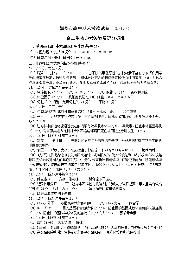 2020-2021学年广东省梅州市高二下学期期末考试生物试题 pdf版01