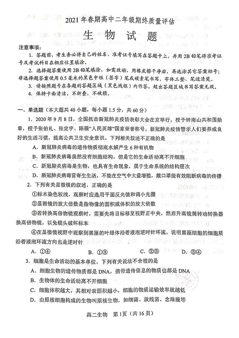 2020-2021学年河南省南阳市高二下学期期末考试生物试题 PDF版01