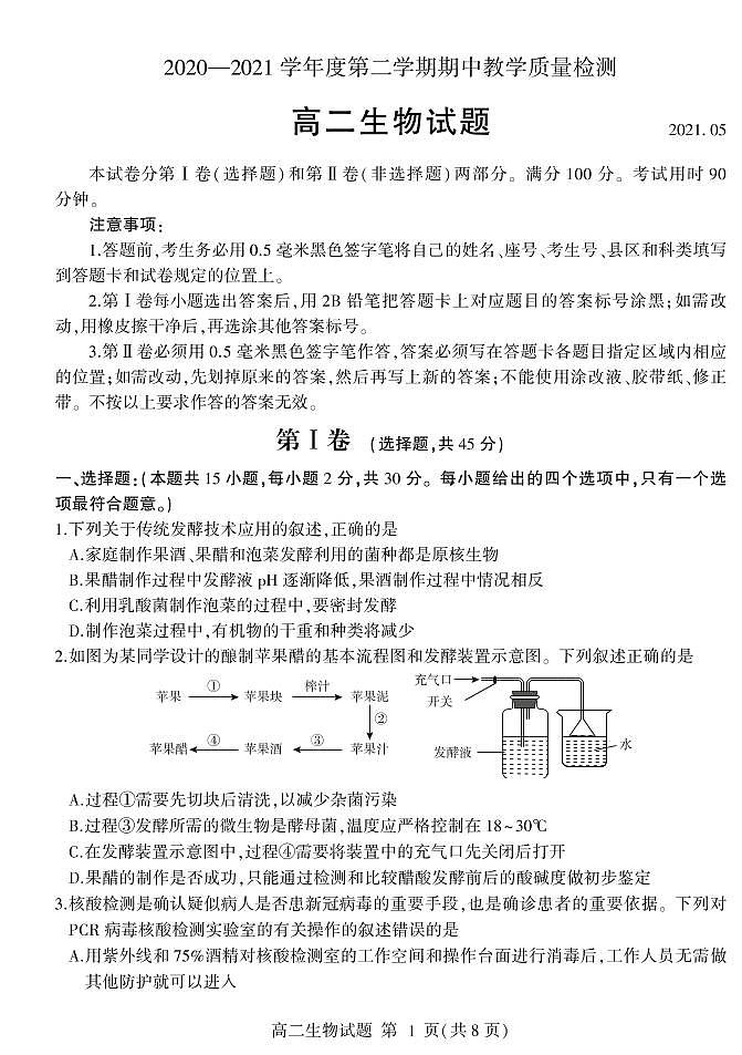 2020-2021学年山东省临沂市兰山区、兰陵县高二下学期期中考试生物试题 PDF版01