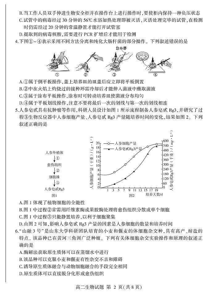 2020-2021学年山东省临沂市兰山区、兰陵县高二下学期期中考试生物试题 PDF版02