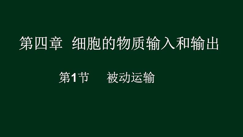 4.1 被动运输-【新教材】人教版（2019）高中生物必修1同步课件精讲+习题精练01