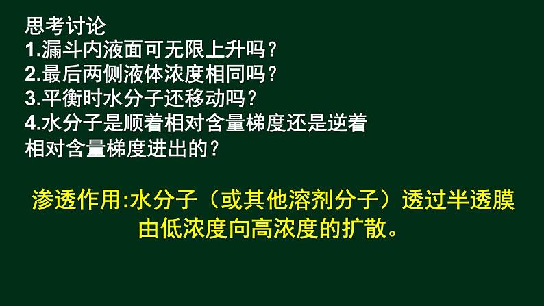 4.1 被动运输-【新教材】人教版（2019）高中生物必修1同步课件精讲+习题精练04