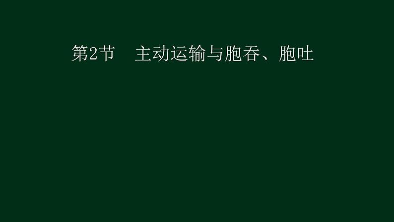 4.2 主动运输-【新教材】人教版（2019）高中生物必修1同步课件精讲+习题精练01