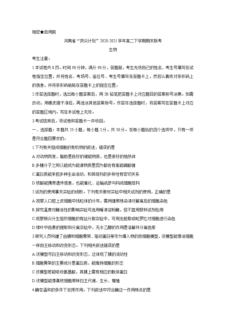 河南省“顶尖计划”2020-2021学年高二下学期期末联考 生物 Word版含答案 试卷01