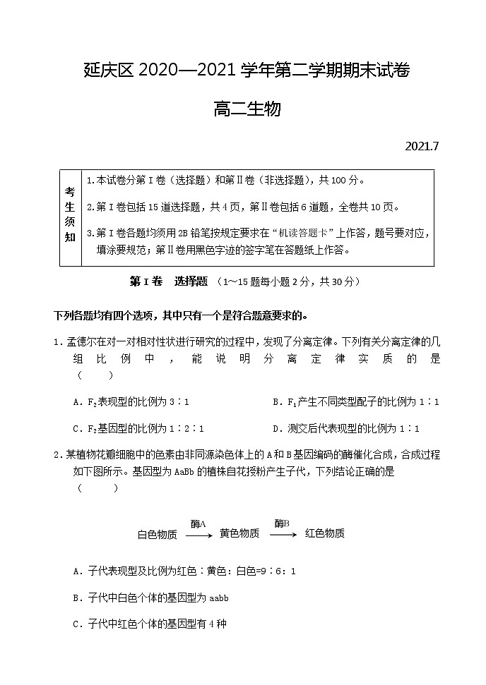 北京市延庆区2020-2021学年高二下学期期末考试生物试题 Word版含答案01