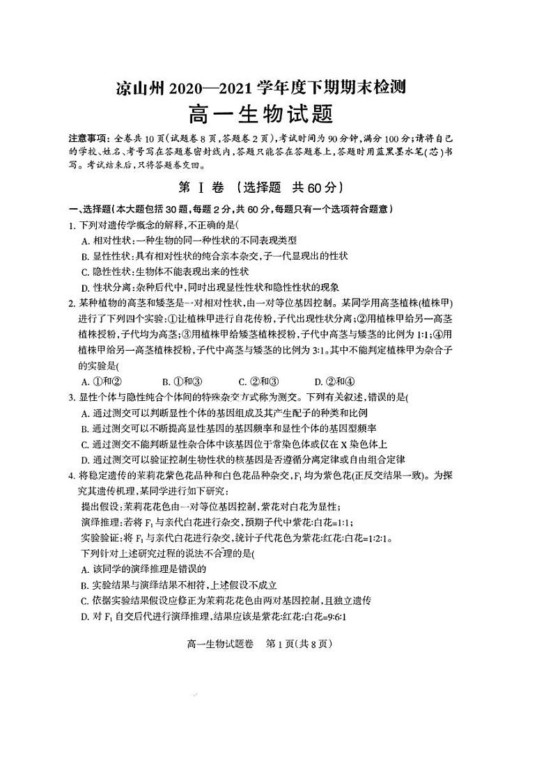 2020-2021学年四川省凉山州高一下学期期末检测生物试题 PDF版01