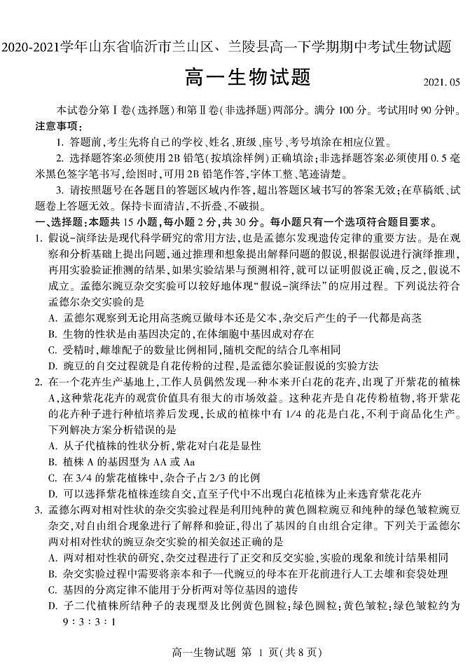 2020-2021学年山东省临沂市兰山区、兰陵县高一下学期期中考试生物试题 PDF版01