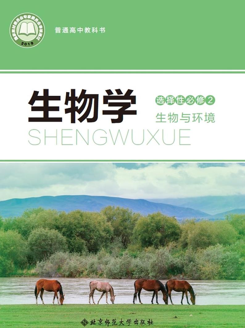 新北师大版生物选择性必修2电子课本书（高清PDF版）第1页
