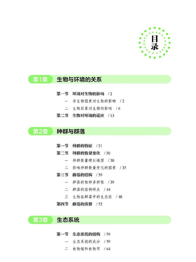 新北师大版生物选择性必修2电子课本书（高清PDF版）第2页