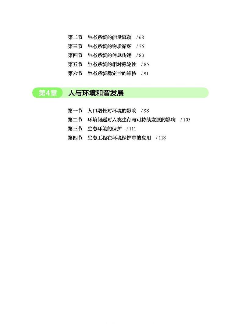 新北师大版生物选择性必修2电子课本书（高清PDF版）第3页