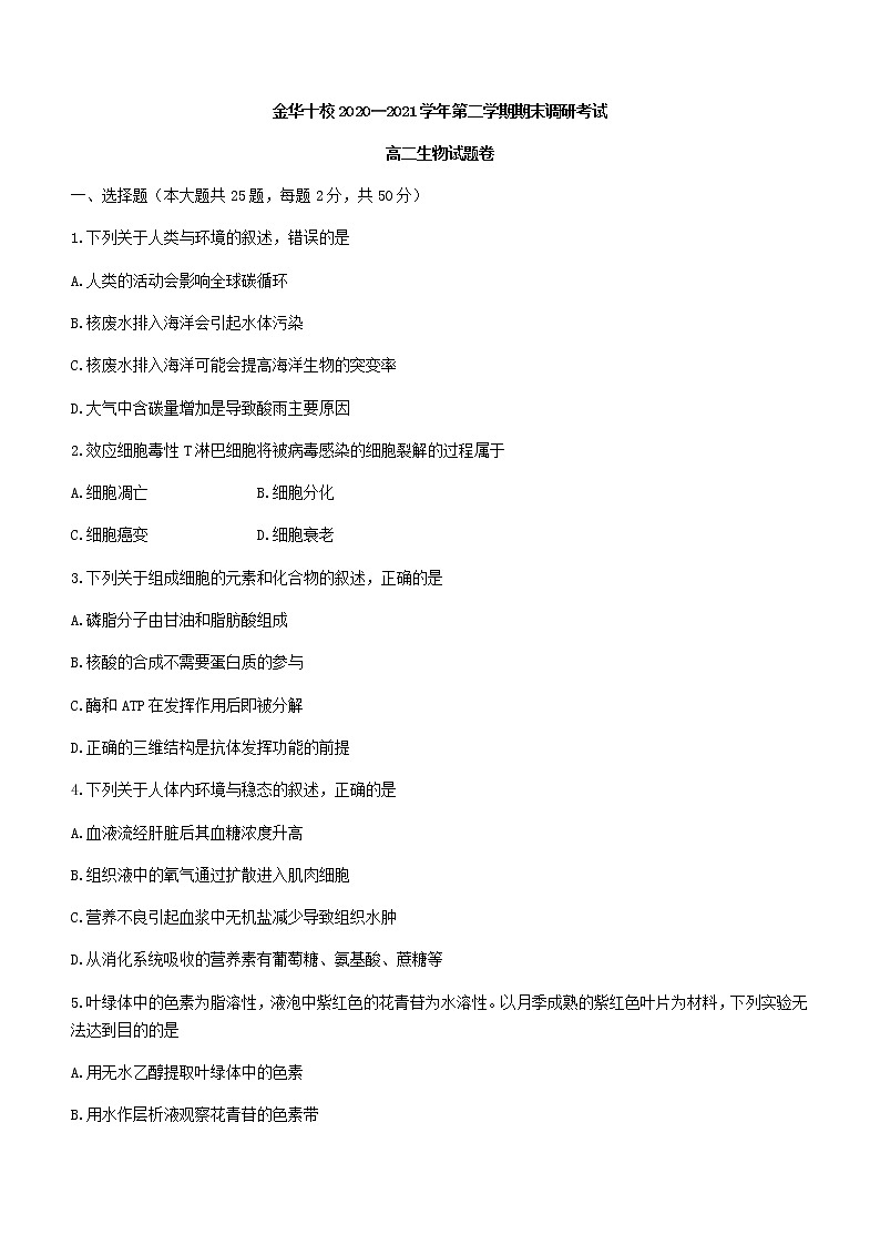 浙江省金华十校2020-2021学年高二下学期期末调研考试生物试题 Word版含答案01
