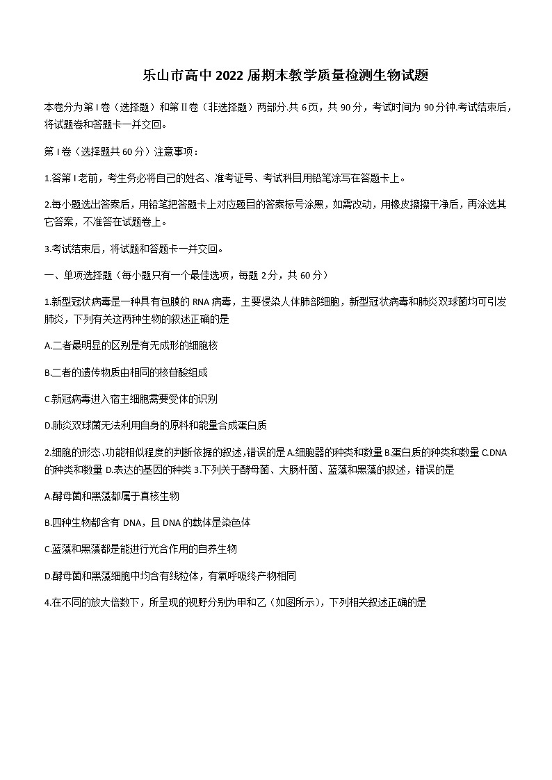 四川省乐山市2020-2021学年高二下学期期末考试生物试卷 Word版含答案01