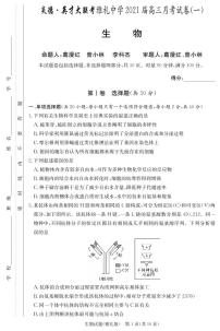 2021届湖南省雅礼中学高三月考试卷（一） 生物 PDF版