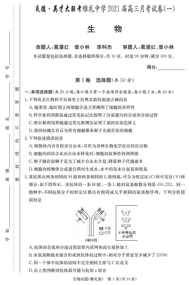 2021届湖南省雅礼中学高三月考试卷（一） 生物 PDF版01