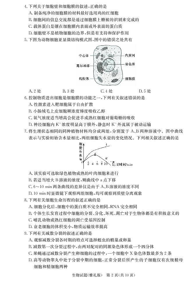 2021届湖南省雅礼中学高三月考试卷（一） 生物 PDF版02