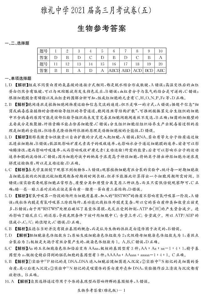 2021届湖南省长沙市雅礼中学高三上学期第五次月考生物试题 PDF版01