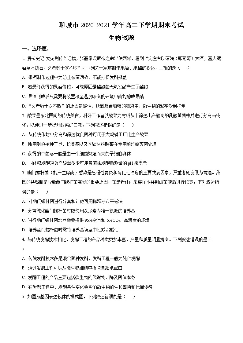 山东省聊城市2020-2021学年高二下学期期末考试生物试卷 Word版含答案第1页