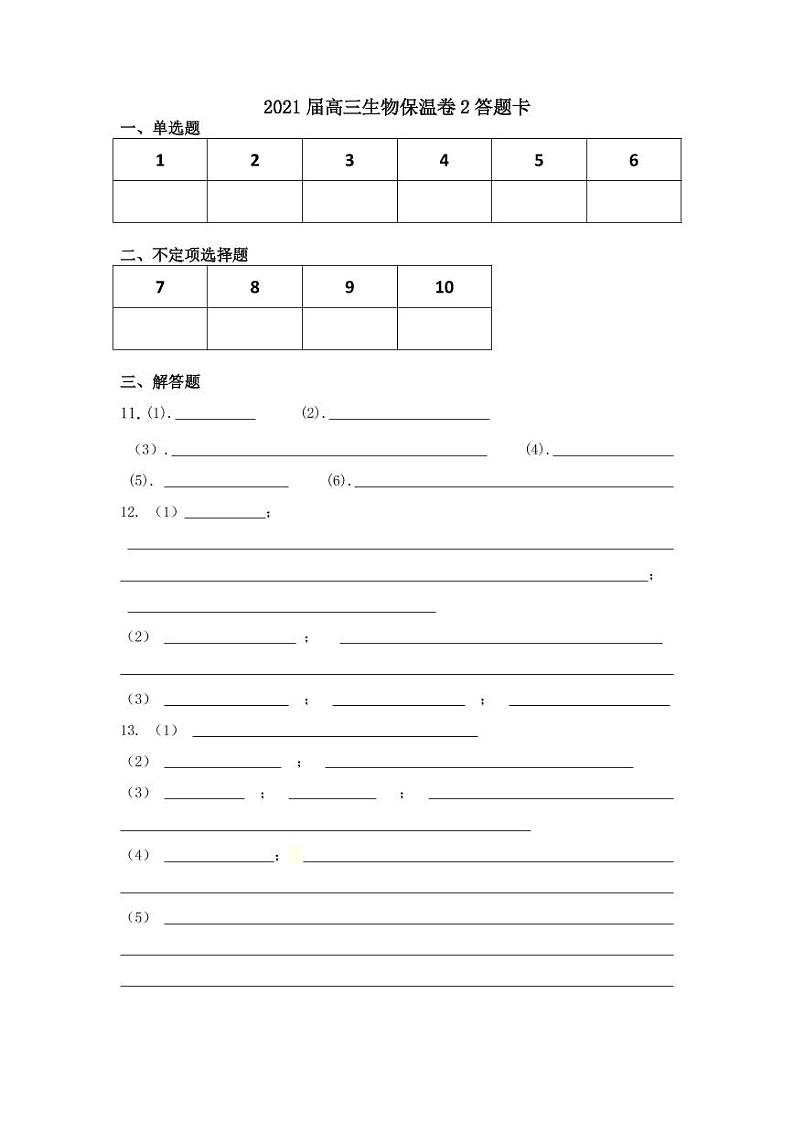 生物保温卷2答题卡第1页