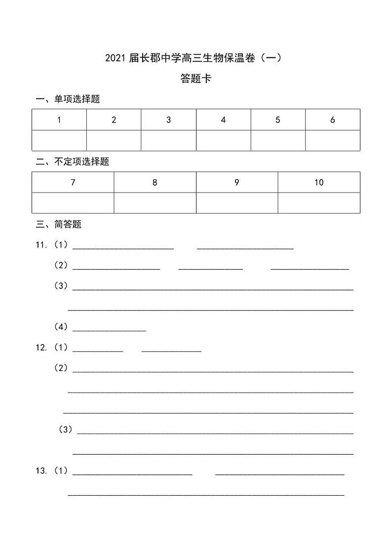2021届湖南省长郡中学高三生物高考考前保温试卷（一模） PDF版01
