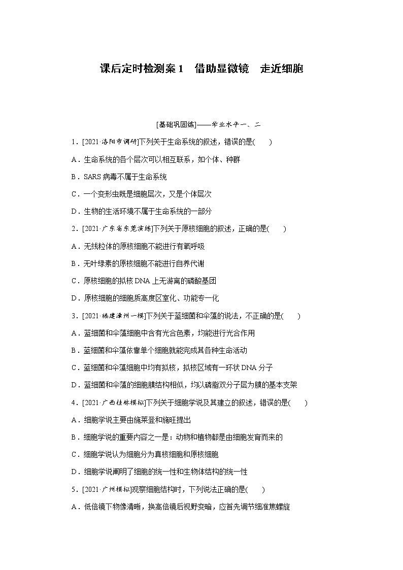 【新教材】2022届新高考生物一轮复习课后检测：1+借助显微镜　走近细胞+Word版含解析第1页