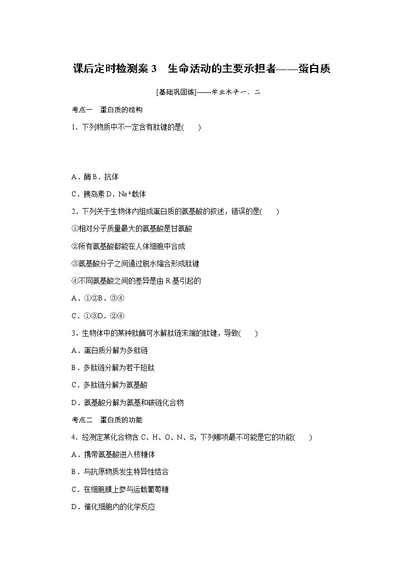【新教材】2022届新高考生物一轮复习课后检测：3+生命活动的主要承担者——蛋白质+Word版含解析第1页