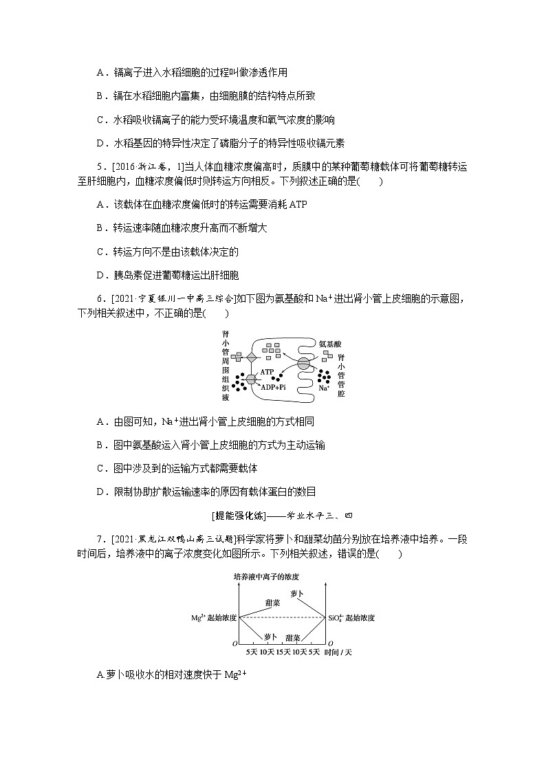 【新教材】2022届新高考生物一轮复习课后检测：7+物质跨膜运输的实例与方式+Word版含解析第2页