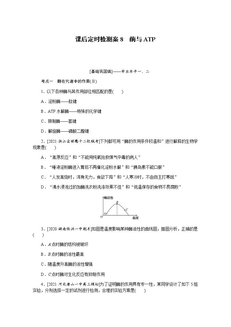 【新教材】2022届新高考生物一轮复习课后检测：8+酶与ATP+Word版含解析第1页