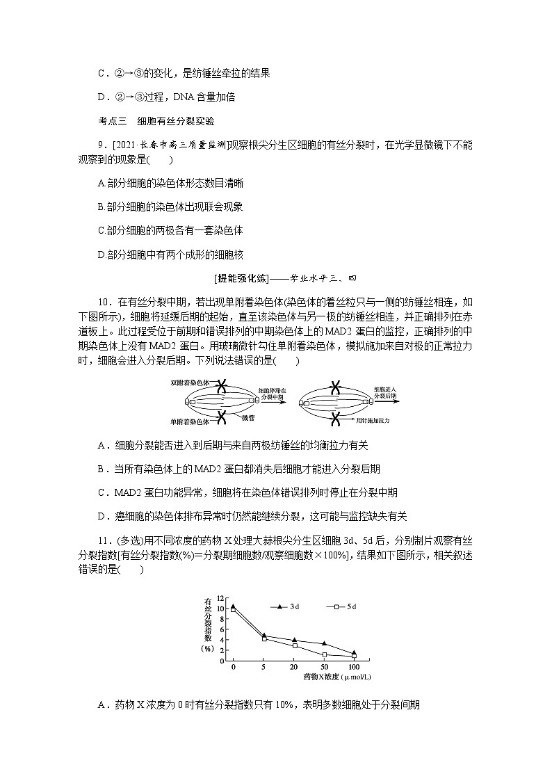 【新教材】2022届新高考生物一轮复习课后检测：12+细胞周期和细胞的有丝分裂+Word版含解析第3页