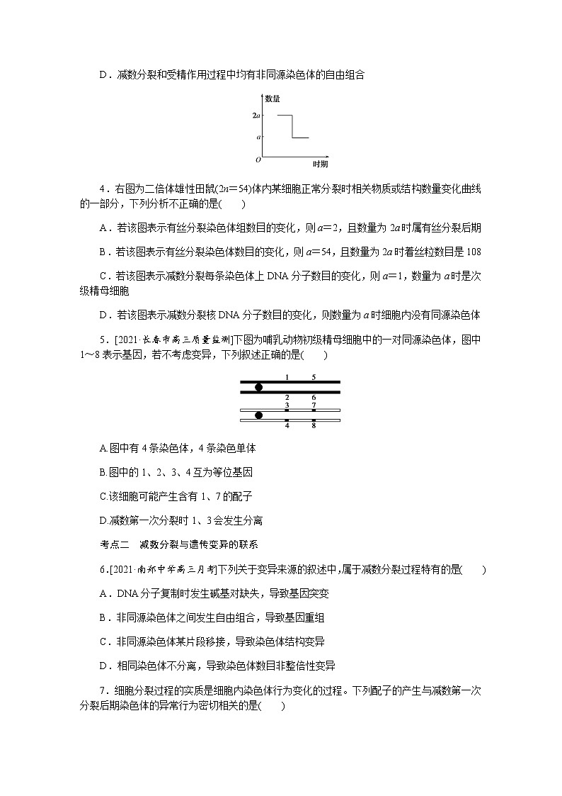 【新教材】2022届新高考生物一轮复习课后检测：14+减数分裂和受精作用（二）+Word版含解析第2页