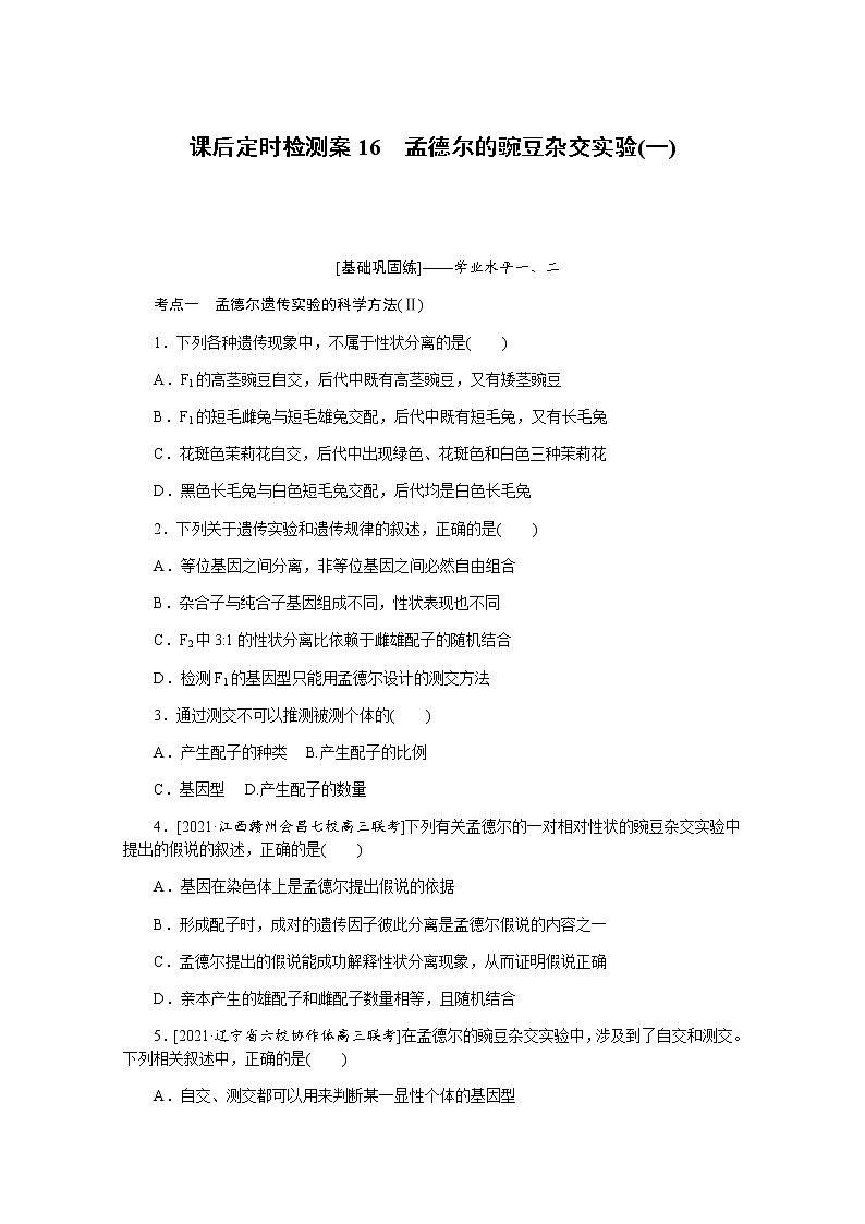 【新教材】2022届新高考生物一轮复习课后检测：16+孟德尔的豌豆杂交实验（一）+Word版含解析01