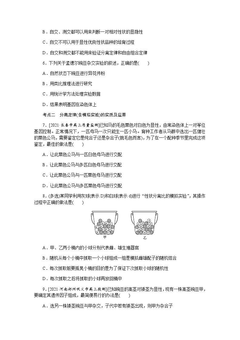 【新教材】2022届新高考生物一轮复习课后检测：16+孟德尔的豌豆杂交实验（一）+Word版含解析02