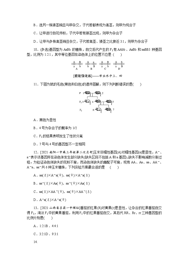 【新教材】2022届新高考生物一轮复习课后检测：16+孟德尔的豌豆杂交实验（一）+Word版含解析03