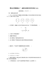 【新教材】2022届新高考生物一轮复习课后检测：17+孟德尔的豌豆杂交实验（二）（1）+Word版含解析