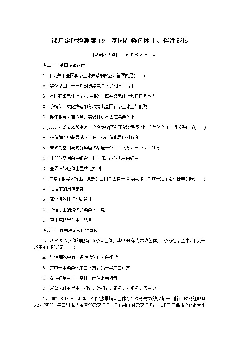 【新教材】2022届新高考生物一轮复习课后检测：19+基因在染色体上、伴性遗传+Word版含解析第1页