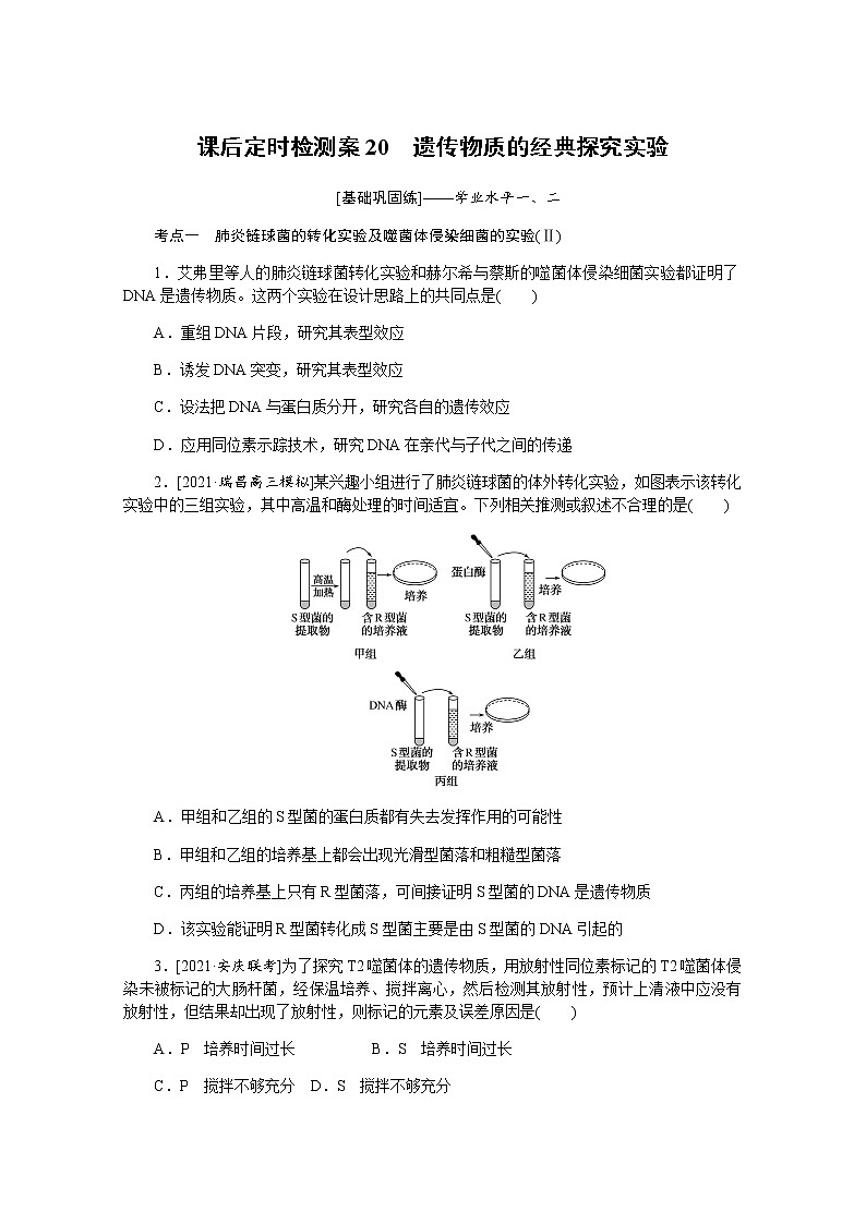 【新教材】2022届新高考生物一轮复习课后检测：20+遗传物质的经典探究实验+Word版含解析01