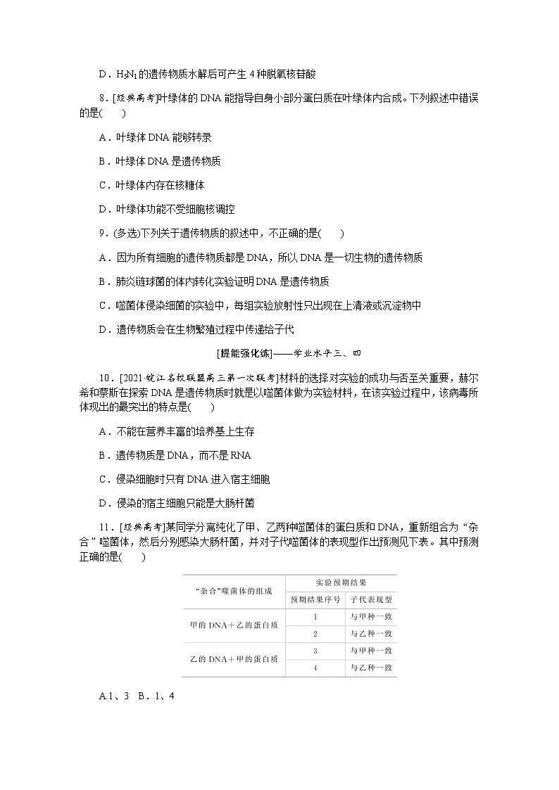 【新教材】2022届新高考生物一轮复习课后检测：20+遗传物质的经典探究实验+Word版含解析03