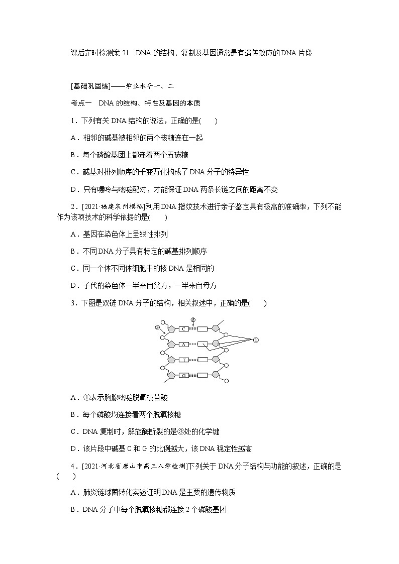 【新教材】2022届新高考生物一轮复习课后检测：21+DNA的结构、复制及基因通常是有遗传效应的DNA片段+Word版含解析第1页