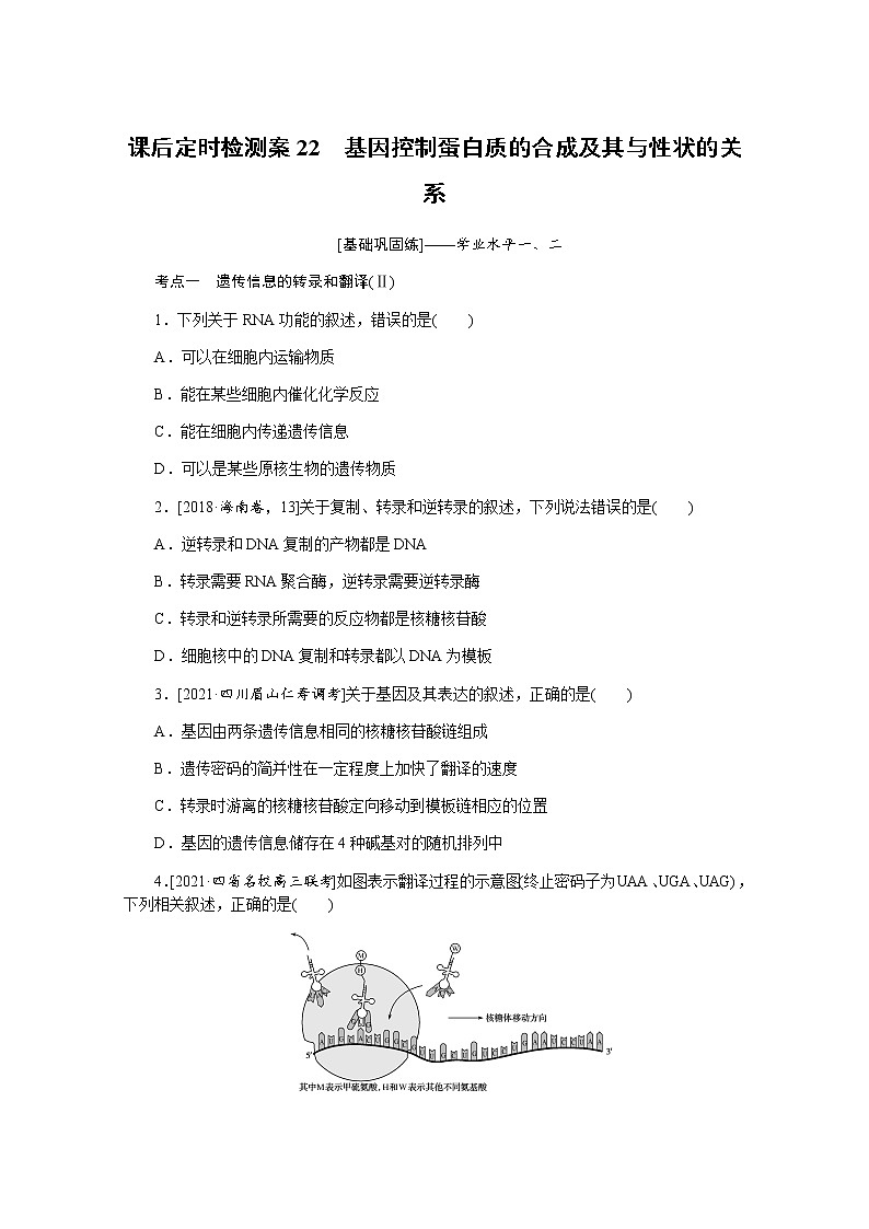 【新教材】2022届新高考生物一轮复习课后检测：22+基因控制蛋白质的合成及其与性状的关系+Word版含解析第1页