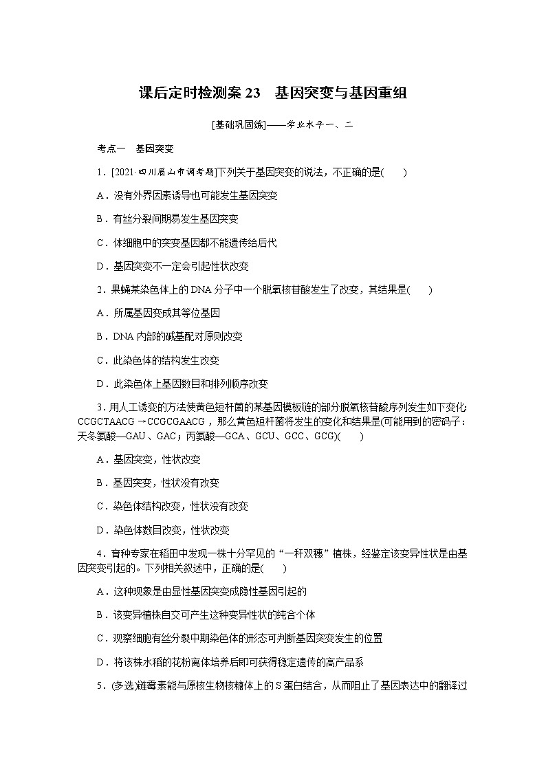 【新教材】2022届新高考生物一轮复习课后检测：23+基因突变与基因重组+Word版含解析01