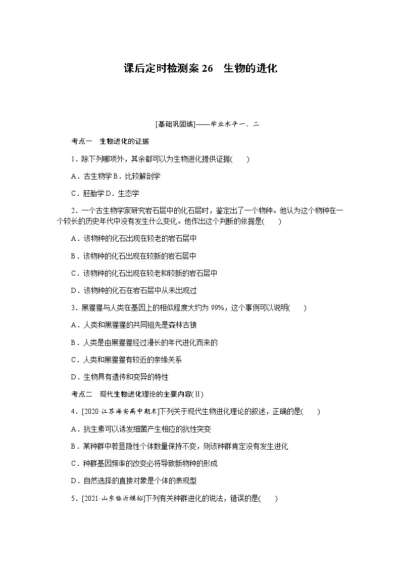 【新教材】2022届新高考生物一轮复习课后检测：26+生物的进化+Word版含解析第1页