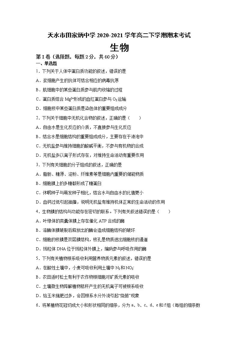 甘肃省天水市田家炳中学2020-2021学年高二下学期期末考试生物试题 Word版含答案01