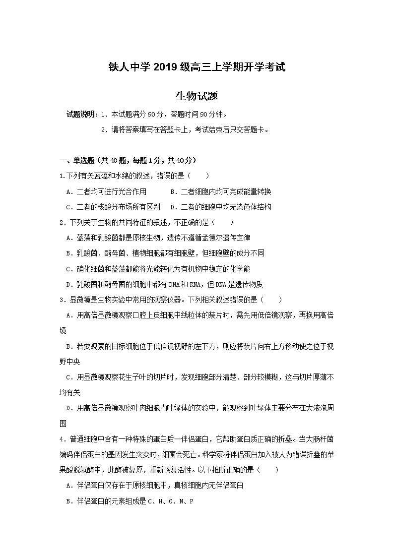 黑龙江省大庆铁人中学2022届高三上学期开学考试生物试题+Word版含答案第1页
