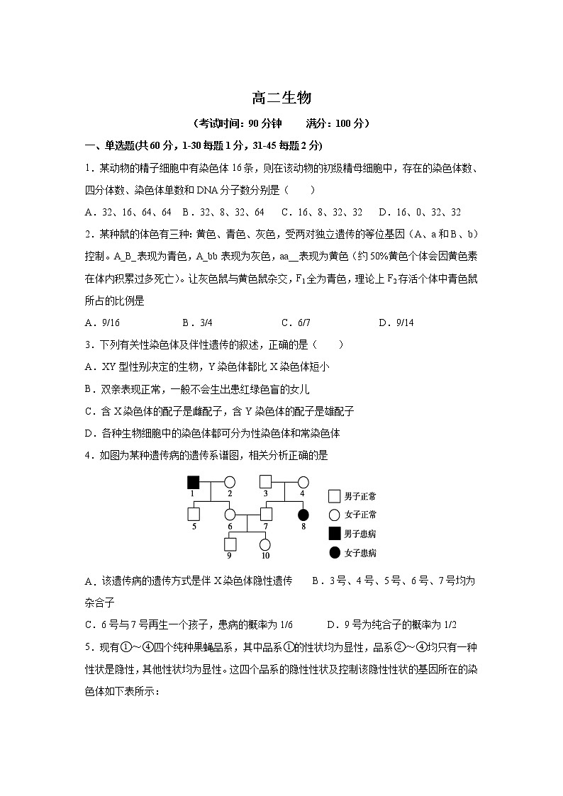 黑龙江省双鸭山市第一中学2021-2022学年高二上学期开学考试生物试题+Word版含答案01