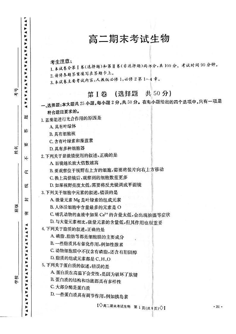 2019-2020学年甘肃省酒泉市高二上学期期末考试生物试题 PDF版01