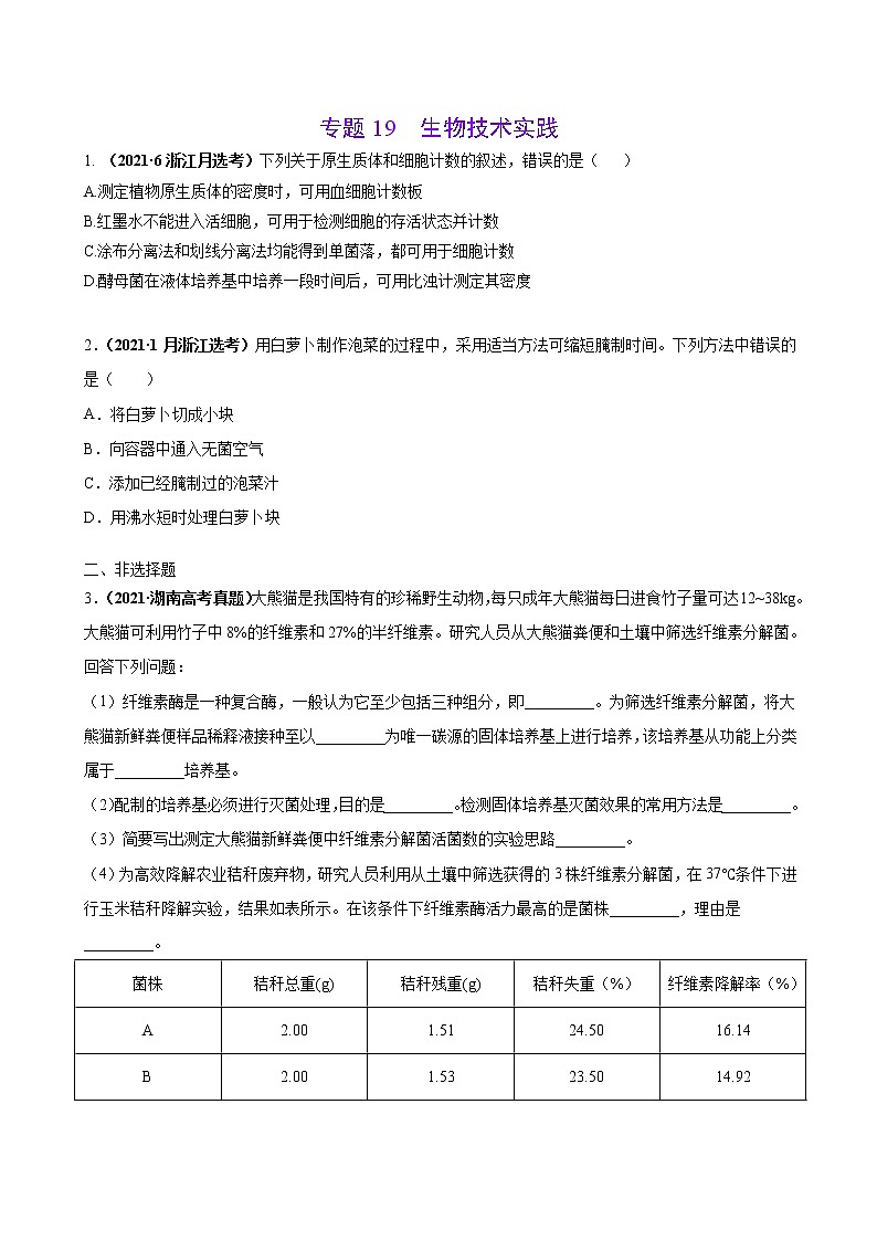 专题19生物技术实践-三年（2019-2021）高考生物真题分项汇编（原卷版）第1页