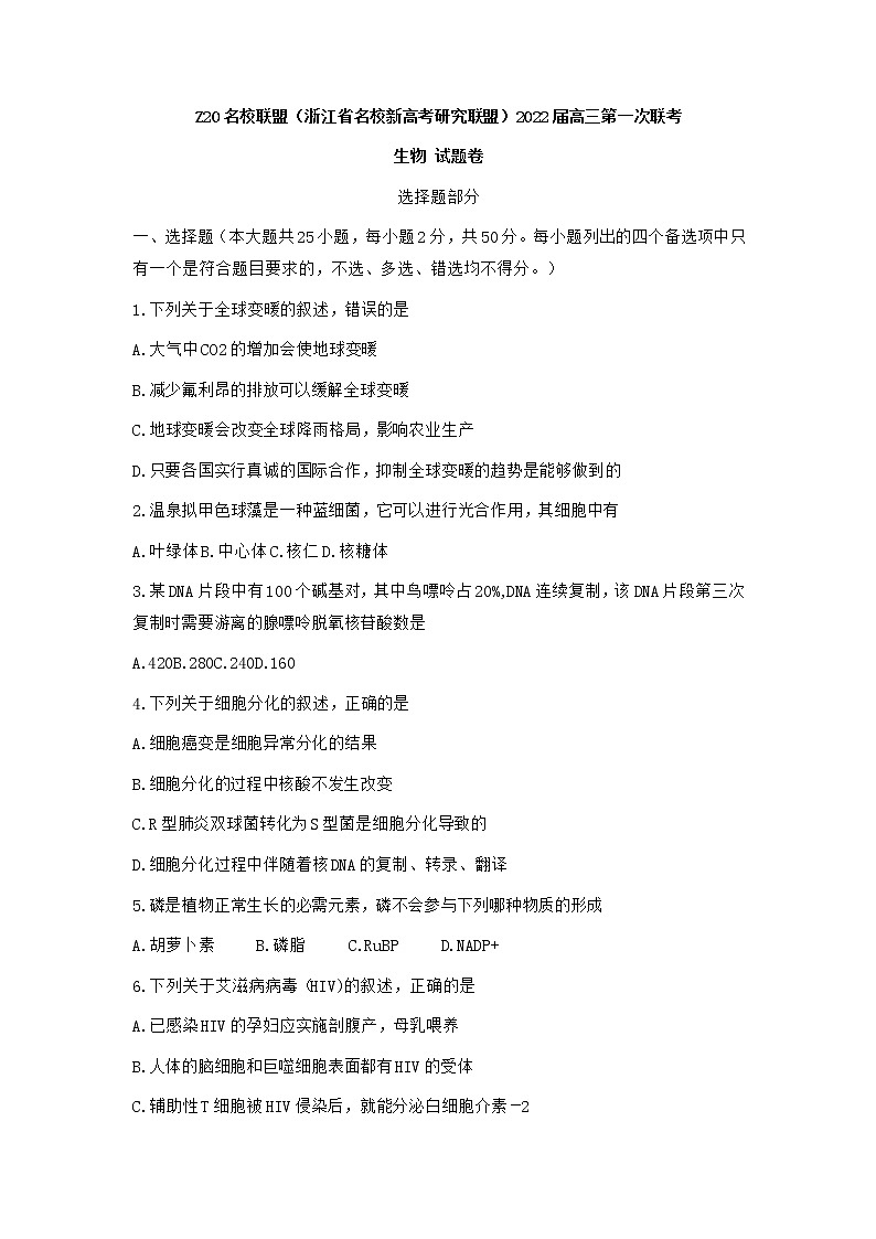 浙江省Z20名校联盟2022届高三上学期8月第一次联考（暑假返校联考）生物试题+Word版含答案第1页