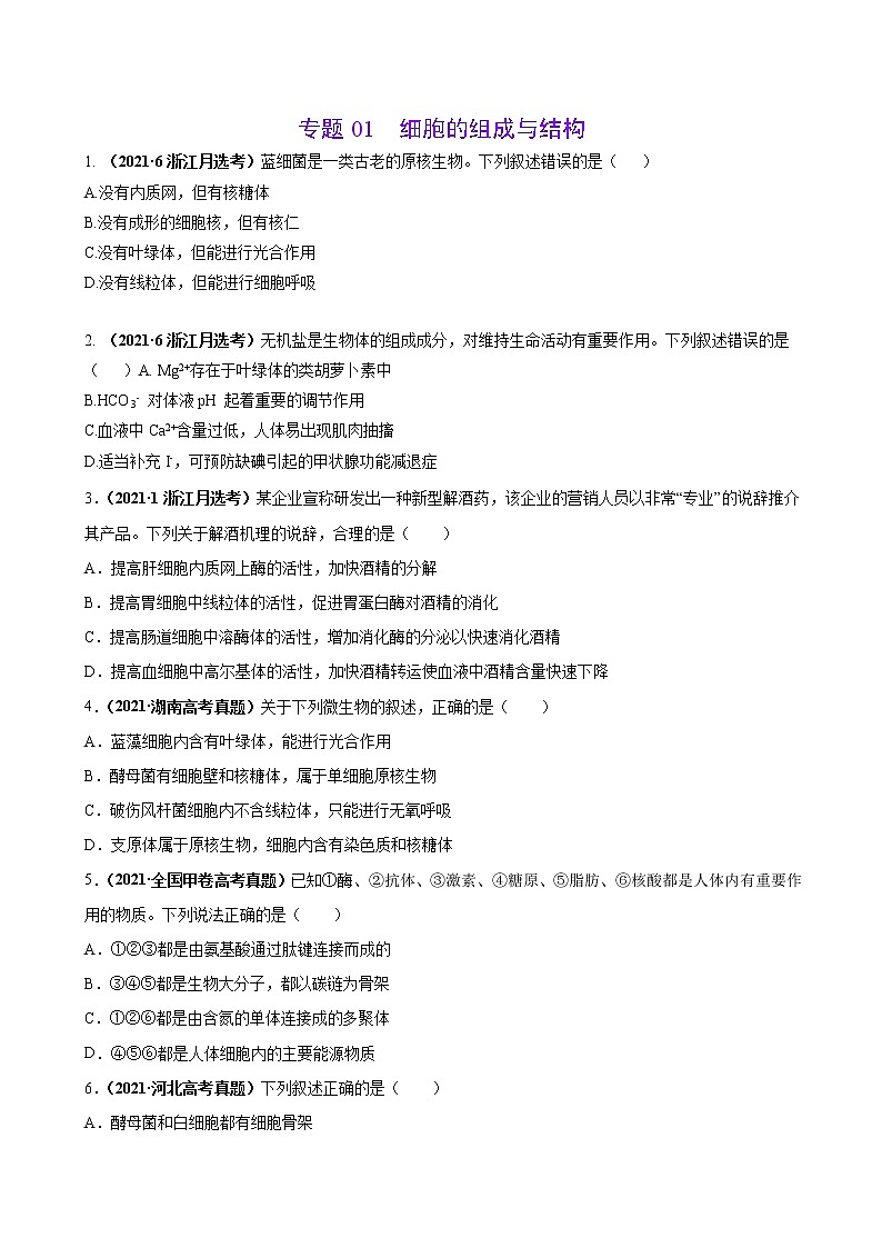 专题01细胞的组成与结构-三年（2019-2021）高考生物真题分项汇编（原卷版）第1页