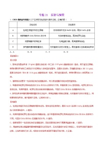 专题21实验与探究-三年（2019-2021）高考生物真题分项汇编（解析版）