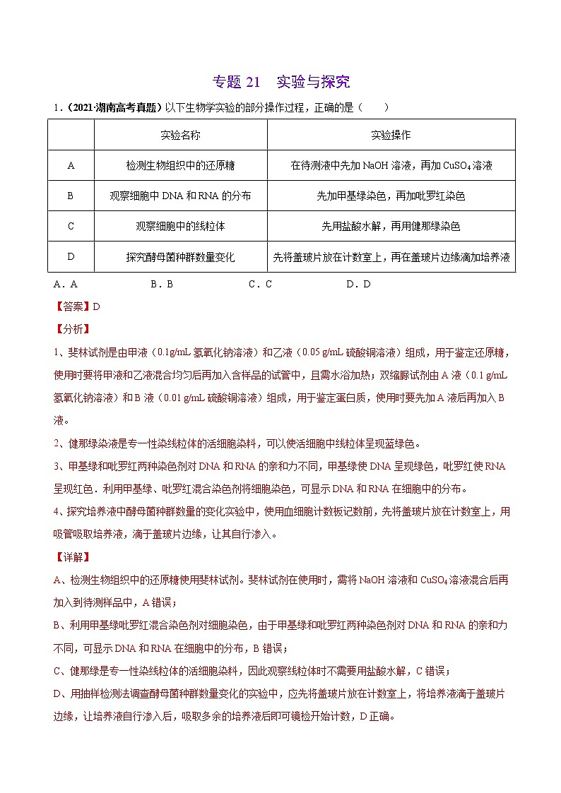 专题21实验与探究-三年（2019-2021）高考生物真题分项汇编（解析版）第1页